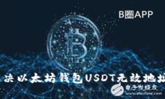 : 如何解决以太坊钱包USDT无效地址的问题？