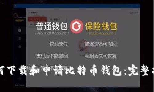 如何下载和申请比特币钱包：完整指南