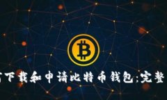 如何下载和申请比特币钱包：完整指南