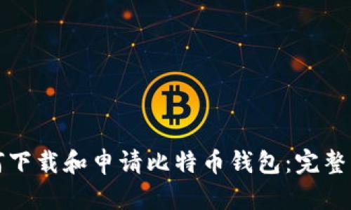 如何下载和申请比特币钱包：完整指南