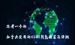 思考一个的加拿大使用的USDT钱包推荐及评测
