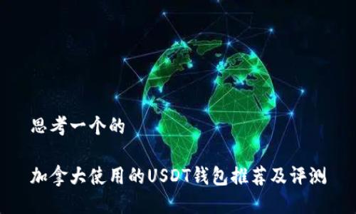 思考一个的

加拿大使用的USDT钱包推荐及评测