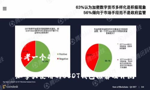 思考一个的

加拿大使用的USDT钱包推荐及评测