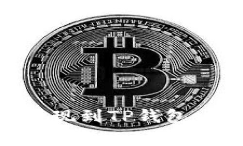 : 如何将币安USDT提现到TP钱包：详细指南与注意事项