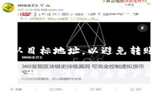 baioti以太坊在线钱包网站：安全、便捷的数字资产管理平台/baioti

以太坊, 在线钱包, 数字资产, 加密货币/guanjianci

随着区块链技术的快速发展，以太坊（Ethereum）作为一个重要的智能合约平台，其生态系统内的数字资产管理需求不断增强。在线钱包作为存储和管理以太坊及其代币（如ERC-20标准代币）的主要方式之一，提供了安全、便捷的用户体验。

本篇文章将深入探讨以太坊在线钱包的网站功能、特点，以及安全性和使用技巧等内容。同时，我们还将解答一些关于以太坊在线钱包的常见问题，帮助用户更好地理解和使用这种数字资产管理工具。

一、以太坊在线钱包的基本概念

以太坊在线钱包是一个基于云端服务的数字钱包，用户可以通过互联网访问并管理他们的以太坊资产。这种钱包的核心功能包括接收、存储和转账，以太坊及其衍生代币。与本地钱包相比，在线钱包提供了更高的便利性，用户可以随时随地访问他们的资产，只要有互联网连接。

二、以太坊在线钱包的类型

以太坊在线钱包可以分为几种不同类型，包括：

ul
    listrong网页钱包/strong：用户通过网页浏览器访问的钱包，方便快速，但相对安全性较低。/li
    listrong移动钱包/strong：适用于移动设备的应用程序，便于随时管理资产，但需注意设备安全。/li
    listrong桌面钱包/strong：需下载软件到本地电脑，通常比网页钱包更安全，但不如在线钱包便利。/li
/ul

三、以太坊在线钱包的安全性

安全性是用户在选择以太坊在线钱包时最为关心的问题之一。目前，大部分在线钱包提供多重安全措施，包括两步验证、冷存储和加密等。然而，用户自身的安全意识同样重要，例如，使用强密码和定期更换密码。

四、为什么选择以太坊在线钱包

选择以太坊在线钱包的原因有很多，主要包括以下几点：

ul
    listrong便捷性/strong：用户可以随时随地访问和管理资产。/li
    listrong支持多种代币/strong：大多数在线钱包支持ERC-20标准代币，方便用户管理多种数字资产。/li
    listrong用户友好/strong：大部分在线钱包的界面友好，适合新手用户。/li
/ul

五、可能相关问题解答

1. 在线钱包如何保障用户资产的安全？

在线钱包通常会采取多种安全措施来保障用户资产的安全。首先，大多数钱包会使用加密技术来保护用户的私钥和交易信息。私钥的加密存储意味着即使钱包在网上被攻击，黑客也无法轻易获取用户的私钥。

其次，许多在线钱包会采用两步验证（2FA）来增加账户的安全性。这种验证方式要求用户在登录或进行交易时，输入一个额外的验证码，这样即使有人获得了用户的密码，仍然无法轻易访问其资产。

除此之外，一些优质的在线钱包还会采用冷存储技术，即将大部分用户资产离线储存，以降低被黑客攻击的风险。冷存储是一种安全的资产管理方式，尤其在市场波动剧烈时期，更能保障用户的资产不受到侵害。

然而，用户自身的安全意识同样至关重要。用户应定期检查他们的账户活动，设置强密码，并注意识别钓鱼网站和邮件，保护自己的账户不被盗用。

2. 使用以太坊在线钱包有哪些注意事项？

在使用以太坊在线钱包时，用户应注意以下事项：

ul
    listrong选择可信赖的钱包/strong：在选择在线钱包时，一定要选择知名度高且有良好口碑的钱包服务商。可以参考一些用户评价和推荐。/li
    listrong定期更新密码/strong：为了降低安全风险，用户应该定期更新他们的登录密码，避免使用同一个密码在多个平台上。/li
    listrong启用两步验证/strong：如前所述，启用两步验证是保护账户安全的有效方式，建议所有用户都这么做。/li
    listrong备份私钥和恢复短语/strong：有些在线钱包允许用户备份他们的私钥或恢复短语，以防止数据丢失。当选择备份时，用户应将备份信息妥善保存。/li
/ul

3. 在线钱包与本地钱包的优缺点对比

在线钱包和本地钱包都有其各自的优缺点。了解这些优缺点，用户可以更好地根据自身需求选择适合自己的钱包类型。

strong在线钱包的优点/strong：
ul
    li便捷性高，随时随地都能访问，只要有互联网连接。/li
    li通常支持多种数字资产交易，适合多样化投资。/li
    li大部分在线钱包具有友好的用户界面，适合新手上手。/li
/ul

strong在线钱包的缺点/strong：
ul
    li相对而言安全性较低，容易受到黑客攻击。/li
    li需要信任服务商，有可能出现服务中断或不可靠的情况。/li
/ul

strong本地钱包的优点/strong：
ul
    li安全性较高，用户可以掌控自己的私钥，降低被攻击的风险。/li
    li适合长期投资者，因为用户能更好地保障资产安全。/li
/ul

strong本地钱包的缺点/strong：
ul
    li使用不够便捷，需定期更新软件，且可能存在兼容性问题。/li
    li需了解更多技术知识，适合有一定经验的用户。/li
/ul

4. 如何给以太坊在线钱包充值或提现？

为以太坊在线钱包充值或提现的过程相对简单，但用户需谨记以下步骤和安全注意事项：

strong充值/strong：
要给以太坊在线钱包充值，用户首先需要登录他们的账户，然后找到“充值”或“获取以太坊”按钮。系统会生成一个以太坊地址，用户可以使用这一地址将以太坊从其他钱包或交易所转移至在线钱包。在转账时，用户应确保输入正确的接收地址，以免损失资金。

strong提现/strong：
提现的过程一般类似于充值。用户需要在钱包中找到“提现”选项，并输入目标钱包地址及提现数量。建议在提现前，用户再三确认目标地址，以避免转账错误。同时需要注意，提现操作可能需要支付网络手续费，用户应选择合适的网络拥堵时机进行提现，以降低成本。

总之，使用以太坊在线钱包来管理数字资产是一种便捷又有效的方式，然而，用户在享受便利的同时应保持警惕，采取相应的安全措施，保障自身资产的安全。希望本文的内容能为您提供有价值的信息和指导。