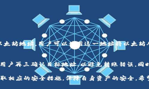 baioti以太坊在线钱包网站：安全、便捷的数字资产管理平台/baioti

以太坊, 在线钱包, 数字资产, 加密货币/guanjianci

随着区块链技术的快速发展，以太坊（Ethereum）作为一个重要的智能合约平台，其生态系统内的数字资产管理需求不断增强。在线钱包作为存储和管理以太坊及其代币（如ERC-20标准代币）的主要方式之一，提供了安全、便捷的用户体验。

本篇文章将深入探讨以太坊在线钱包的网站功能、特点，以及安全性和使用技巧等内容。同时，我们还将解答一些关于以太坊在线钱包的常见问题，帮助用户更好地理解和使用这种数字资产管理工具。

一、以太坊在线钱包的基本概念

以太坊在线钱包是一个基于云端服务的数字钱包，用户可以通过互联网访问并管理他们的以太坊资产。这种钱包的核心功能包括接收、存储和转账，以太坊及其衍生代币。与本地钱包相比，在线钱包提供了更高的便利性，用户可以随时随地访问他们的资产，只要有互联网连接。

二、以太坊在线钱包的类型

以太坊在线钱包可以分为几种不同类型，包括：

ul
    listrong网页钱包/strong：用户通过网页浏览器访问的钱包，方便快速，但相对安全性较低。/li
    listrong移动钱包/strong：适用于移动设备的应用程序，便于随时管理资产，但需注意设备安全。/li
    listrong桌面钱包/strong：需下载软件到本地电脑，通常比网页钱包更安全，但不如在线钱包便利。/li
/ul

三、以太坊在线钱包的安全性

安全性是用户在选择以太坊在线钱包时最为关心的问题之一。目前，大部分在线钱包提供多重安全措施，包括两步验证、冷存储和加密等。然而，用户自身的安全意识同样重要，例如，使用强密码和定期更换密码。

四、为什么选择以太坊在线钱包

选择以太坊在线钱包的原因有很多，主要包括以下几点：

ul
    listrong便捷性/strong：用户可以随时随地访问和管理资产。/li
    listrong支持多种代币/strong：大多数在线钱包支持ERC-20标准代币，方便用户管理多种数字资产。/li
    listrong用户友好/strong：大部分在线钱包的界面友好，适合新手用户。/li
/ul

五、可能相关问题解答

1. 在线钱包如何保障用户资产的安全？

在线钱包通常会采取多种安全措施来保障用户资产的安全。首先，大多数钱包会使用加密技术来保护用户的私钥和交易信息。私钥的加密存储意味着即使钱包在网上被攻击，黑客也无法轻易获取用户的私钥。

其次，许多在线钱包会采用两步验证（2FA）来增加账户的安全性。这种验证方式要求用户在登录或进行交易时，输入一个额外的验证码，这样即使有人获得了用户的密码，仍然无法轻易访问其资产。

除此之外，一些优质的在线钱包还会采用冷存储技术，即将大部分用户资产离线储存，以降低被黑客攻击的风险。冷存储是一种安全的资产管理方式，尤其在市场波动剧烈时期，更能保障用户的资产不受到侵害。

然而，用户自身的安全意识同样至关重要。用户应定期检查他们的账户活动，设置强密码，并注意识别钓鱼网站和邮件，保护自己的账户不被盗用。

2. 使用以太坊在线钱包有哪些注意事项？

在使用以太坊在线钱包时，用户应注意以下事项：

ul
    listrong选择可信赖的钱包/strong：在选择在线钱包时，一定要选择知名度高且有良好口碑的钱包服务商。可以参考一些用户评价和推荐。/li
    listrong定期更新密码/strong：为了降低安全风险，用户应该定期更新他们的登录密码，避免使用同一个密码在多个平台上。/li
    listrong启用两步验证/strong：如前所述，启用两步验证是保护账户安全的有效方式，建议所有用户都这么做。/li
    listrong备份私钥和恢复短语/strong：有些在线钱包允许用户备份他们的私钥或恢复短语，以防止数据丢失。当选择备份时，用户应将备份信息妥善保存。/li
/ul

3. 在线钱包与本地钱包的优缺点对比

在线钱包和本地钱包都有其各自的优缺点。了解这些优缺点，用户可以更好地根据自身需求选择适合自己的钱包类型。

strong在线钱包的优点/strong：
ul
    li便捷性高，随时随地都能访问，只要有互联网连接。/li
    li通常支持多种数字资产交易，适合多样化投资。/li
    li大部分在线钱包具有友好的用户界面，适合新手上手。/li
/ul

strong在线钱包的缺点/strong：
ul
    li相对而言安全性较低，容易受到黑客攻击。/li
    li需要信任服务商，有可能出现服务中断或不可靠的情况。/li
/ul

strong本地钱包的优点/strong：
ul
    li安全性较高，用户可以掌控自己的私钥，降低被攻击的风险。/li
    li适合长期投资者，因为用户能更好地保障资产安全。/li
/ul

strong本地钱包的缺点/strong：
ul
    li使用不够便捷，需定期更新软件，且可能存在兼容性问题。/li
    li需了解更多技术知识，适合有一定经验的用户。/li
/ul

4. 如何给以太坊在线钱包充值或提现？

为以太坊在线钱包充值或提现的过程相对简单，但用户需谨记以下步骤和安全注意事项：

strong充值/strong：
要给以太坊在线钱包充值，用户首先需要登录他们的账户，然后找到“充值”或“获取以太坊”按钮。系统会生成一个以太坊地址，用户可以使用这一地址将以太坊从其他钱包或交易所转移至在线钱包。在转账时，用户应确保输入正确的接收地址，以免损失资金。

strong提现/strong：
提现的过程一般类似于充值。用户需要在钱包中找到“提现”选项，并输入目标钱包地址及提现数量。建议在提现前，用户再三确认目标地址，以避免转账错误。同时需要注意，提现操作可能需要支付网络手续费，用户应选择合适的网络拥堵时机进行提现，以降低成本。

总之，使用以太坊在线钱包来管理数字资产是一种便捷又有效的方式，然而，用户在享受便利的同时应保持警惕，采取相应的安全措施，保障自身资产的安全。希望本文的内容能为您提供有价值的信息和指导。