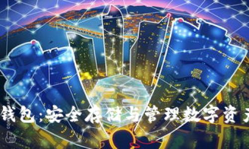 250g比特币钱包：安全存储与管理数字资产的最佳选择