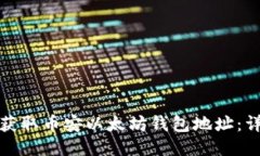 : 如何获取币安以太坊钱包地址：详细指南