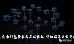 如何通过火币钱包轻松购买以太坊：详细指南与