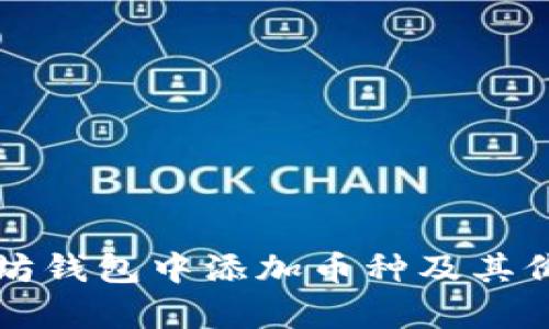 如何在以太坊钱包中添加币种及其价格变动解析