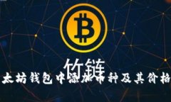 如何在以太坊钱包中添加币种及其价格变动解析