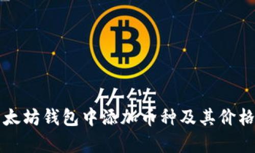 如何在以太坊钱包中添加币种及其价格变动解析