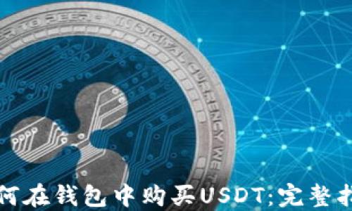 
如何在钱包中购买USDT：完整指南