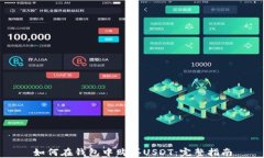 如何在钱包中购买USDT：完整指南