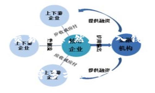 bianwei以太坊官方钱包币市使用指南与投资策略/bianwei  
以太坊, 官方钱包, 币市, 投资策略/guanjianci  

在数字货币的世界中，以太坊（Ethereum）作为仅次于比特币（Bitcoin）的第二大加密货币，已经引起了全球投资者的关注。作为以太坊生态系统的一部分，官方钱包的币市不仅提供了安全存储以太坊和ERC-20代币的功能，还为用户提供了进行交易的便利。本文将详细介绍以太坊官方钱包币市以及相应的投资策略。  

以太坊官方钱包概述  
以太坊官方钱包是一款旨在为用户提供安全存储和管理以太坊及其代币的工具。官方钱包支持多种交易功能，用户可以通过简单的界面轻松地接收、发送和管理他们的以太坊资产。以太坊官方钱包的特点在于它的用户友好性和高度安全性，使其成为初学者和经验丰富的投资者的理想选择。  

币市介绍  
币市部分是以太坊官方钱包的一个重要功能，用户可以在这里进行加密货币的买卖。币市遍布多种加密货币，允许用户灵活选择投资组合。除了交易以太坊外，用户还可以通过购买其他货币进行多样化投资。此外，币市还提供实时市场数据，帮助用户做出明智的投资决策。  

投资策略  
在币市中进行投资时，制定合适的策略至关重要。首先，用户需要了解市场趋势，并保持对以太坊及其他加密货币的动态观察。其次，投资者应该制定合理的资金管理计划，包括止损和止盈策略，从而减少潜在的损失。  

安全性的重要性  
安全性是加密货币投资者不可忽视的因素。以太坊官方钱包通过多层加密技术保护用户资产，防止潜在的黑客攻击。用户在设置钱包时，可以启用双重认证功能，提高安全性。此外，钱包通常提供助记词功能，确保即使设备丢失，用户也能恢复资产。  

关于以太坊和ERC-20代币的知识  
ERC-20代币是以太坊平台上的一种标准化代币协议。这些代币可以在以太坊网络上自由流通，并可以用于不同的去中心化应用（DApps）。了解这些代币的特性，以及如何在官方钱包中进行管理，可以帮助用户更好地进行投资。  

常见疑问解答  
在使用以太坊官方钱包和币市时，用户往往会有一些疑问。以下是一些常见问题及其详细解答：  

问题1: 如何安全地设置以太坊官方钱包？  
设置以太坊官方钱包时安全性是首位的。建议选用强密码，并启用双重身份验证。进行备份时，务必将助记词写在纸上并存放在安全的地方，而非电子设备。此外，请定期更新密码，并关注钱包的最新安全公告。  
另外，避免在公共网络环境下使用钱包，并定期检查以太坊网络的动态，更新钱包软件至最新版本。这是保护资产的重要一环。  

问题2: 如何在币市中选择币种进行投资？  
选择币种进行投资时，用户应考虑多种因素，包括市场动态、项目技术实力、团队背景及社区活跃度等。进行技术分析可以帮助用户分析币种的市场走势，确定合适的买入和卖出时机。同时，建议关注项目的开发进度，了解其长期价值。  
此外，还可以参考投资圈内的评论和评级，借鉴经验丰富的投资者的看法。在此基础上，制定适合个人风险承受能力的投资组合。  

问题3: 如何管理和跟踪我的投资组合？  
管理投资组合是确保投资顺利进行的关键。用户可以通过使用多种投资组合管理工具来跟踪资产表现，如投资组合跟踪应用或网站。多种工具支持自动同步钱包数据，实时更新让用户掌握资产动态。  
同时，务必定期重新评估投资组合，考虑再投资或减持部分资产。定期审查各币种的表现，并及时调整策略以应对市场变化。  

问题4: 在以太坊钱包中发送和接收资金的过程是什么样的？  
在以太坊钱包中发送和接收资金非常简单。用户仅需获取对方的以太坊钱包地址，就可以进行资金转账。发送资金时，填写正确的地址及金额，并确认交易信息，然后输入钱包密码以进行确认。值得注意的是，可能会产生网络手续费，根据网络拥堵情况有所不同。  
而在接收资金时，用户只需提供自己的钱包地址，等待对方完成转账即可。用户也可以通过二维码扫描的方式便捷地分享地址，提高交易效率。  

通过以上对以太坊官方钱包币市的深入介绍，用户将能够更加明智地进行加密货币的投资。从理解钱包的安全性、币市的运作，以及制定有效的投资策略等多方面入手，用户可以在这个快速变化的市场中找到适合自己的投资方向。  