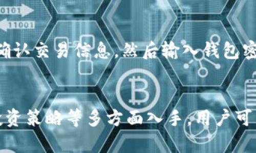 bianwei以太坊官方钱包币市使用指南与投资策略/bianwei  
以太坊, 官方钱包, 币市, 投资策略/guanjianci  

在数字货币的世界中，以太坊（Ethereum）作为仅次于比特币（Bitcoin）的第二大加密货币，已经引起了全球投资者的关注。作为以太坊生态系统的一部分，官方钱包的币市不仅提供了安全存储以太坊和ERC-20代币的功能，还为用户提供了进行交易的便利。本文将详细介绍以太坊官方钱包币市以及相应的投资策略。  

以太坊官方钱包概述  
以太坊官方钱包是一款旨在为用户提供安全存储和管理以太坊及其代币的工具。官方钱包支持多种交易功能，用户可以通过简单的界面轻松地接收、发送和管理他们的以太坊资产。以太坊官方钱包的特点在于它的用户友好性和高度安全性，使其成为初学者和经验丰富的投资者的理想选择。  

币市介绍  
币市部分是以太坊官方钱包的一个重要功能，用户可以在这里进行加密货币的买卖。币市遍布多种加密货币，允许用户灵活选择投资组合。除了交易以太坊外，用户还可以通过购买其他货币进行多样化投资。此外，币市还提供实时市场数据，帮助用户做出明智的投资决策。  

投资策略  
在币市中进行投资时，制定合适的策略至关重要。首先，用户需要了解市场趋势，并保持对以太坊及其他加密货币的动态观察。其次，投资者应该制定合理的资金管理计划，包括止损和止盈策略，从而减少潜在的损失。  

安全性的重要性  
安全性是加密货币投资者不可忽视的因素。以太坊官方钱包通过多层加密技术保护用户资产，防止潜在的黑客攻击。用户在设置钱包时，可以启用双重认证功能，提高安全性。此外，钱包通常提供助记词功能，确保即使设备丢失，用户也能恢复资产。  

关于以太坊和ERC-20代币的知识  
ERC-20代币是以太坊平台上的一种标准化代币协议。这些代币可以在以太坊网络上自由流通，并可以用于不同的去中心化应用（DApps）。了解这些代币的特性，以及如何在官方钱包中进行管理，可以帮助用户更好地进行投资。  

常见疑问解答  
在使用以太坊官方钱包和币市时，用户往往会有一些疑问。以下是一些常见问题及其详细解答：  

问题1: 如何安全地设置以太坊官方钱包？  
设置以太坊官方钱包时安全性是首位的。建议选用强密码，并启用双重身份验证。进行备份时，务必将助记词写在纸上并存放在安全的地方，而非电子设备。此外，请定期更新密码，并关注钱包的最新安全公告。  
另外，避免在公共网络环境下使用钱包，并定期检查以太坊网络的动态，更新钱包软件至最新版本。这是保护资产的重要一环。  

问题2: 如何在币市中选择币种进行投资？  
选择币种进行投资时，用户应考虑多种因素，包括市场动态、项目技术实力、团队背景及社区活跃度等。进行技术分析可以帮助用户分析币种的市场走势，确定合适的买入和卖出时机。同时，建议关注项目的开发进度，了解其长期价值。  
此外，还可以参考投资圈内的评论和评级，借鉴经验丰富的投资者的看法。在此基础上，制定适合个人风险承受能力的投资组合。  

问题3: 如何管理和跟踪我的投资组合？  
管理投资组合是确保投资顺利进行的关键。用户可以通过使用多种投资组合管理工具来跟踪资产表现，如投资组合跟踪应用或网站。多种工具支持自动同步钱包数据，实时更新让用户掌握资产动态。  
同时，务必定期重新评估投资组合，考虑再投资或减持部分资产。定期审查各币种的表现，并及时调整策略以应对市场变化。  

问题4: 在以太坊钱包中发送和接收资金的过程是什么样的？  
在以太坊钱包中发送和接收资金非常简单。用户仅需获取对方的以太坊钱包地址，就可以进行资金转账。发送资金时，填写正确的地址及金额，并确认交易信息，然后输入钱包密码以进行确认。值得注意的是，可能会产生网络手续费，根据网络拥堵情况有所不同。  
而在接收资金时，用户只需提供自己的钱包地址，等待对方完成转账即可。用户也可以通过二维码扫描的方式便捷地分享地址，提高交易效率。  

通过以上对以太坊官方钱包币市的深入介绍，用户将能够更加明智地进行加密货币的投资。从理解钱包的安全性、币市的运作，以及制定有效的投资策略等多方面入手，用户可以在这个快速变化的市场中找到适合自己的投资方向。  