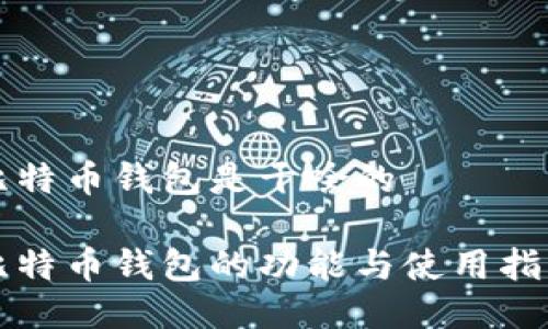 比特币钱包是干啥的

比特币钱包的功能与使用指南