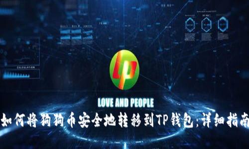 如何将狗狗币安全地转移到TP钱包：详细指南