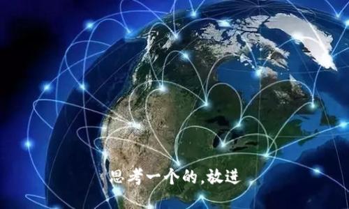 思考一个的，放进