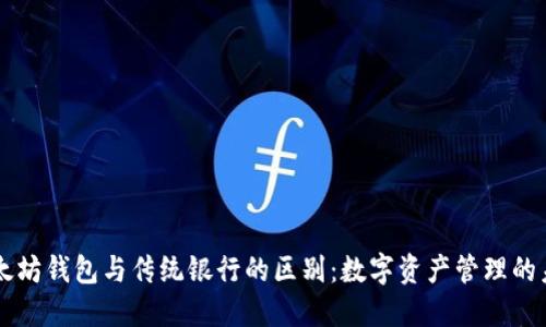 以太坊钱包与传统银行的区别：数字资产管理的未来