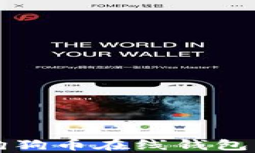 
全面解析狗狗币在线钱包的使用方法