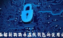 全面解析狗狗币在线钱包的使用方法