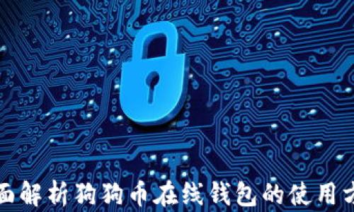 
全面解析狗狗币在线钱包的使用方法