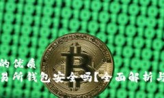 思考一个的优质  以太坊交易所钱包安全吗？全面