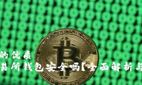 思考一个的优质  
以太坊交易所钱包安全吗？全面解析与安全措施