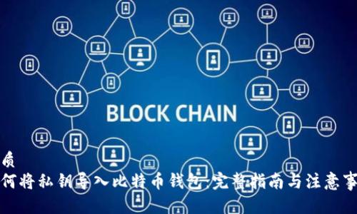 优质
如何将私钥导入比特币钱包：完整指南与注意事项