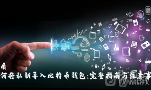 优质
如何将私钥导入比特币钱包：完整指南与注意事项