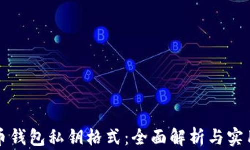 
比特币钱包私钥格式：全面解析与实用指南