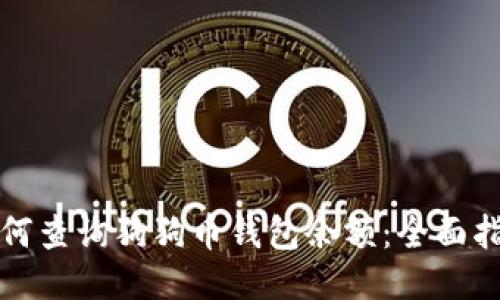 如何查询狗狗币钱包余额：全面指南