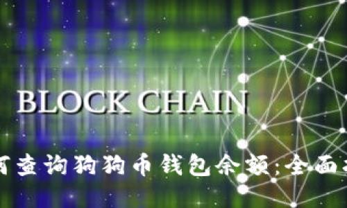 如何查询狗狗币钱包余额：全面指南