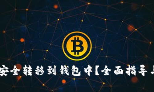 如何将SHIB币安全转移到钱包中？全面指导与常见问题解答