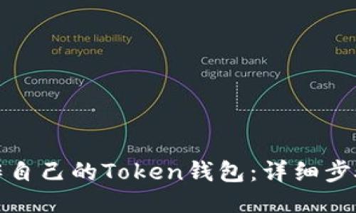 如何制作自己的Token钱包：详细步骤与技巧