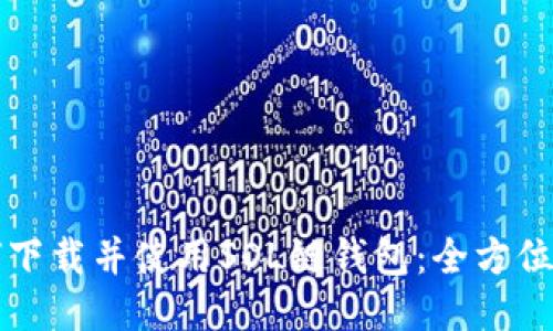 如何下载并使用SOL链钱包：全方位指南