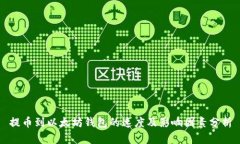 提币到以太坊钱包的速度及影响因素分析