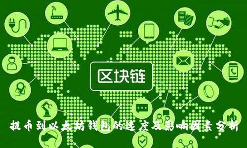 提币到以太坊钱包的速度及影响因素分析