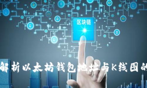 全面解析以太坊钱包地址与K线图的关系