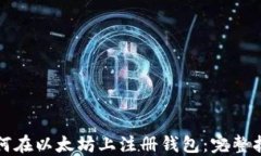 如何在以太坊上注册钱包：完整指南