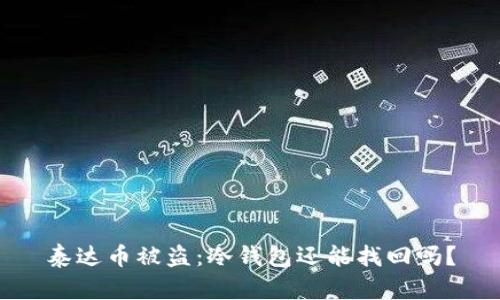 泰达币被盗：冷钱包还能找回吗？