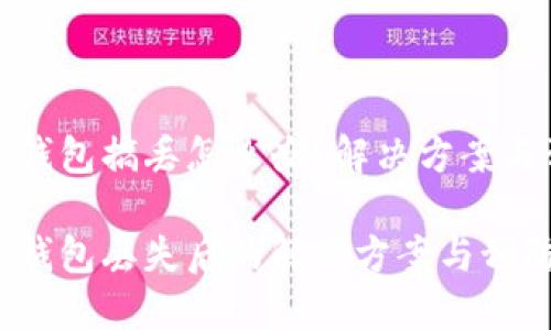 比特币硬钱包搞丢怎么办？解决方案与预防措施

比特币硬钱包丢失后的解决方案与预防措施