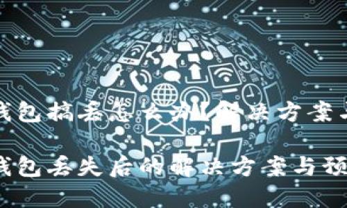 比特币硬钱包搞丢怎么办？解决方案与预防措施

比特币硬钱包丢失后的解决方案与预防措施