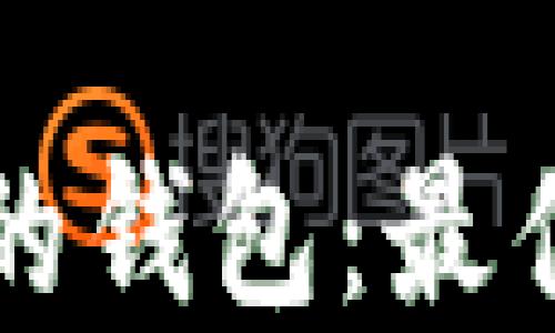 
支持比特币分叉的钱包：最佳选择与操作指南