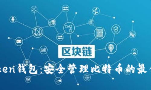 MyToken钱包：安全管理比特币的最佳选择