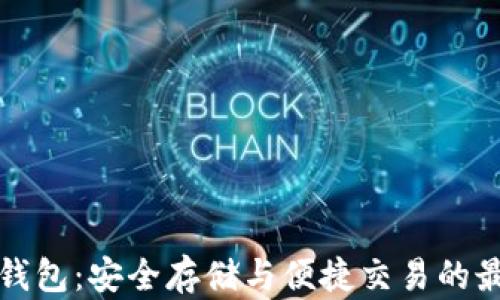 
瑞波币钱包：安全存储与便捷交易的最佳选择