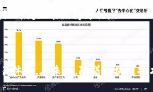 比特币钱包确认时间的影响因素及策略

比特币, 钱包, 确认时间, 区块链/guanjianci

引言
比特币作为一种去中心化的数字货币，其交易的确认时间在用户体验和实用性上有着重要的影响。确认时间直接关系到交易的安全性和有效性，决定了用户在进行转账时的等待时间。及时理解比特币钱包的确认时间及其影响因素，不仅可以帮助用户更好地管理和使用比特币，还可以促进其在日常交易中的应用。因此，在这篇文章中，我们将探讨比特币钱包的确认时间，包括它的意义、影响因素、策略等，以及常见问题的详细解答。

什么是比特币钱包确认时间？
比特币钱包确认时间是指一笔比特币交易从发起到被网络确认所需的时间。在比特币网络中，交易需要被矿工打包并写入区块，只有当交易被纳入到区块链中，才能被认为是有效的。通常情况下，用户希望交易能够在较短的时间内得到确认，以便尽快完成支付和接收资金。
确认时间的长短与多个因素相关，包括网络的拥堵程度、用户支付的矿工手续费、以及矿工的工作效率等。在某些高峰期，网络会出现拥堵，导致确认时间延长，从而影响用户的交易体验。

比特币钱包确认时间的影响因素
了解比特币钱包确认时间的影响因素有助于用户在进行交易时做出明智的决策。以下是几个主要的因素：

h41. 网络拥堵程度/h4
比特币网络的容量是有限的，每个区块的最大交易数量也受到限制。当网络中的交易数量急剧增加时，矿工处理的交易可能会变得拥堵，这会导致确认时间延长。用户如果想要更快的确认时间，可以选择在网络负载较低时进行交易。

h42. 矿工手续费/h4
矿工手续费是用户为优先处理其交易而支付给矿工的费用。一般来说，支付更高的手续费会吸引矿工更快地处理该笔交易。因此，用户可以根据自己的需求选择合适的手续费，以实现更快的确认时间。在交易时比特币钱包通常会提供一些建议的手续费选项，但用户也可以自行调整手续费。

h43. 矿工的工作效率/h4
矿工的工作效率也会影响确认时间。在网络负载较高时，矿工可能需要更长时间来解决问题并打包交易。此外，某些矿池的算力更强，这意味着它们可以更快地确认交易，因此用户可以选择与这些矿池相关的钱包，以获得更快的服务。

h44. 交易的性质/h4
有些交易由于数量大或者极为复杂，可能需要更多的确认时间。这是因为这些交易在区块中所占用的空间较大，或者它们需要更多的验证步骤。因此，在进行较大金额转账时，用户应当考虑这一点，并选择合适的手续费或时间安排。

比特币钱包确认时间的策略
为了提高比特币钱包的确认时间，用户可以采取以下策略：

h41. 选择合适的交易时间/h4
如前所述，网络拥堵程度是影响确认时间的重要因素之一。用户可以选择在网络负担较轻的时段进行交易，例如在工作日的早晨或者深夜。在这些时段，网络交易数量较少，从而会获得更快的确认时间。

h42. 使用合适的手续费/h4
设置合理的矿工手续费也是确认时间的关键。用户应根据当前网络的平均手续费以及自己希望的确认时间进行调整。可以使用一些区块链数据分析工具来查看当前网络的手续费水平，从而做出更明智的决定。

h43. 选择高效的钱包服务/h4
选择一个高效的比特币钱包也是保证确认时间的一个关键因素。某些钱包具备智能手续费设置功能，可以根据网络状况自动调整手续费。此外，选择那些与强大矿池合作的钱包，可以进一步提高确认效率。

h44. 考虑使用交易加速器/h4
一些在线服务提供交易加速器，用户可以为其慢确认的交易付费，从而获得优先处理。这是一种快速提高确认时间的有效方法，特别是在网络拥堵严重的情况下。

常见问题解答

h4问题一：比特币交易确认时间一般需要多长时间？/h4
比特币交易的确认时间通常从几分钟到十几分钟不等。在网络繁忙时，确认时间可能会延长，甚至达到数小时甚至更长。用户可以通过支付更高的手续费来加速交易确认.

h4问题二：我可以自行设置比特币交易的手续费吗？/h4
是的，用户可以在大多数比特币钱包中自行设置交易手续费。根据网络情况，用户可以选择低、中、高不同层次的手续费。较高的手续费能加速交易确认，但用户应当根据自己实际需求来决定费用。

h4问题三：如何检查比特币交易的状态？/h4
用户可以通过区块链浏览器输入交易ID来检查其状态。区块链浏览器能够显示该交易的确认状态、所需的确认次数、以及相关的手续费信息。此外，许多钱包也提供了交易历史记录和状态跟踪功能。

h4问题四：比特币钱包的选择对确认时间有影响吗？/h4
是的，选择合适的钱包对于确认时间有显著影响。一些钱包可以根据网络状况自动计算和设置手续费，提供更好的用户体验。此外，有些钱包其服务器的效率更高，能够更快地响应用户的请求，因此在确认时间上表现得更优。',


总结
比特币钱包确认时间是比特币交易中一个重要的方面，理解各种影响因素和策略对于用户至关重要。通过选择合适的交易时间、合理的手续费以及高效的钱包服务，用户可以有效提高他们的比特币交易体验。在未来，随着区块链技术的发展和各类解决方案的出现，相信比特币的确认时间将会得到进一步，使得其在日常交易中的应用更为广泛。