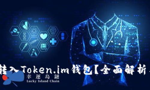 USDT能否转入Token.im钱包？全面解析与使用指南