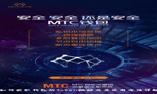 如何获取钱包的Token地址及其使用方法详解